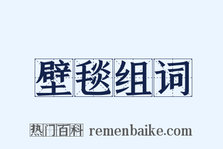 壁毯组词是什么意思的图片